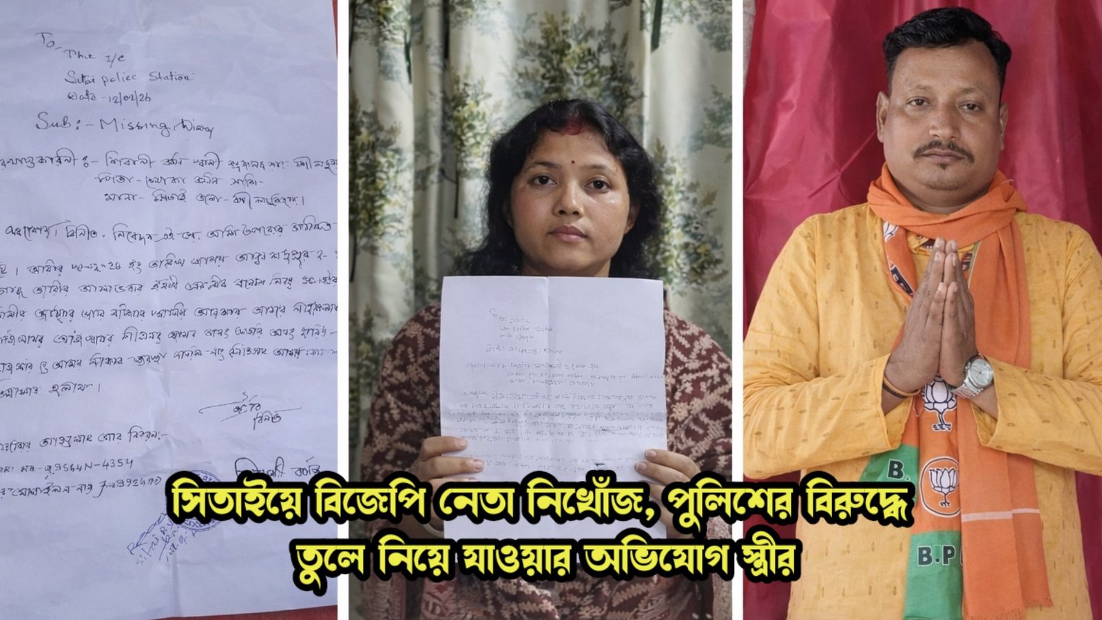 সিতাইয়ে বিজেপি নেতা নিখোঁজ, পুলিশের বিরুদ্ধে তুলে নিয়ে যাওয়ার অভিযোগ স্ত্রীর